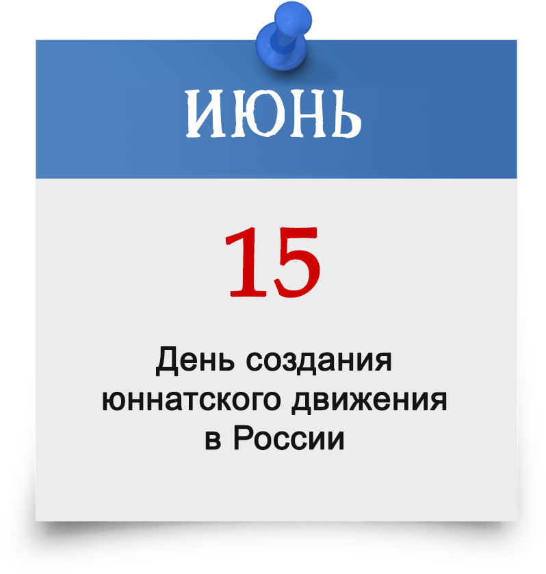 15 сентября 23. 15 Июня календарь. 15 Июня день. День создания юннатского движения. 15 Июня день создания юннатского движения в России.